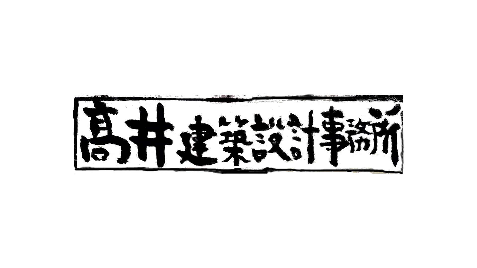 高井建築設計事務所